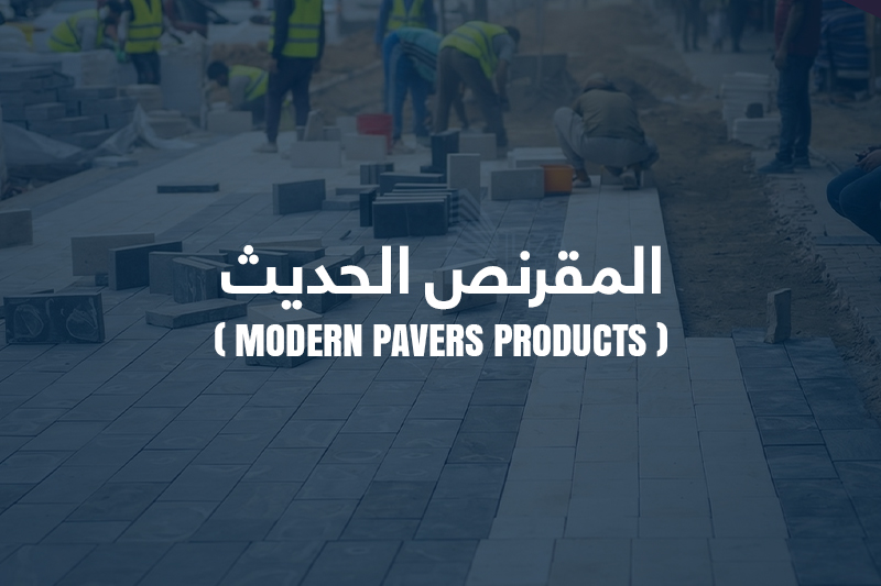 المقرنص الحديث